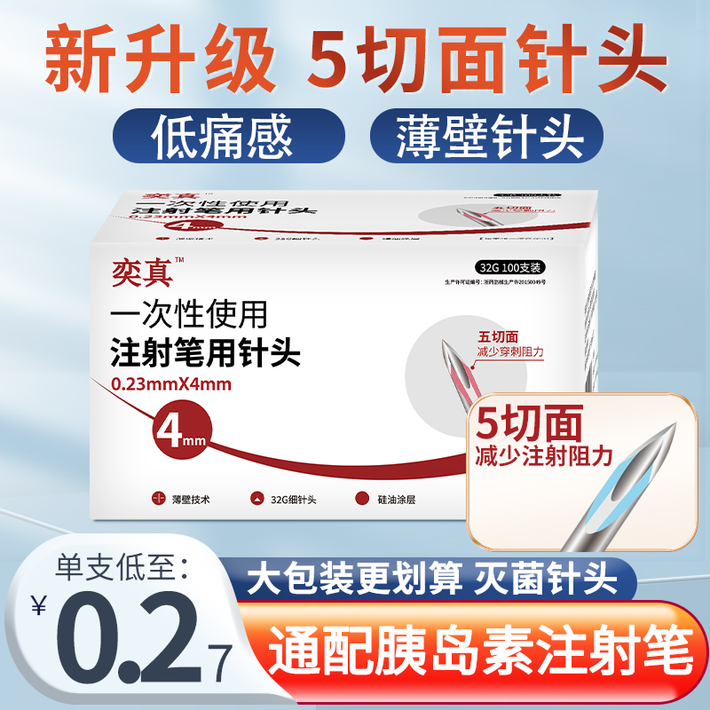一次性胰岛素注射笔针头4mm5mm