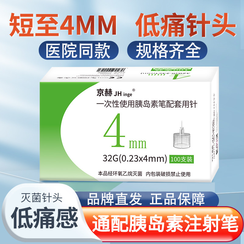 京赫糖尿病通用低痛感胰岛素针头图片