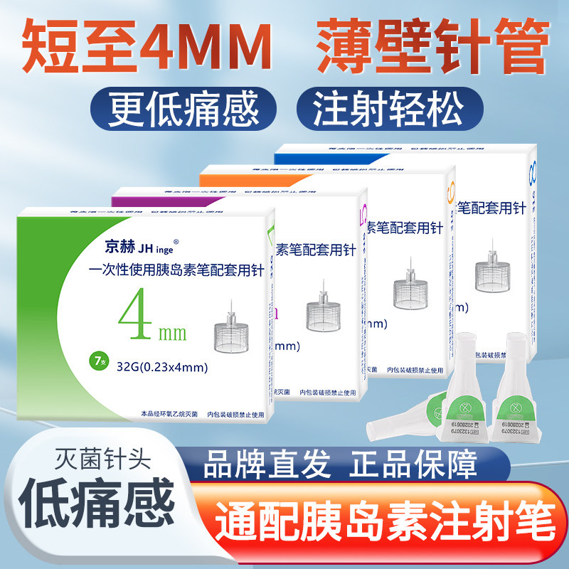 京赫胰岛素针头低痛感通用图片