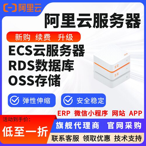 阿里云ecs轻量服务器数据库网站小程序ERP新购续费超低折扣