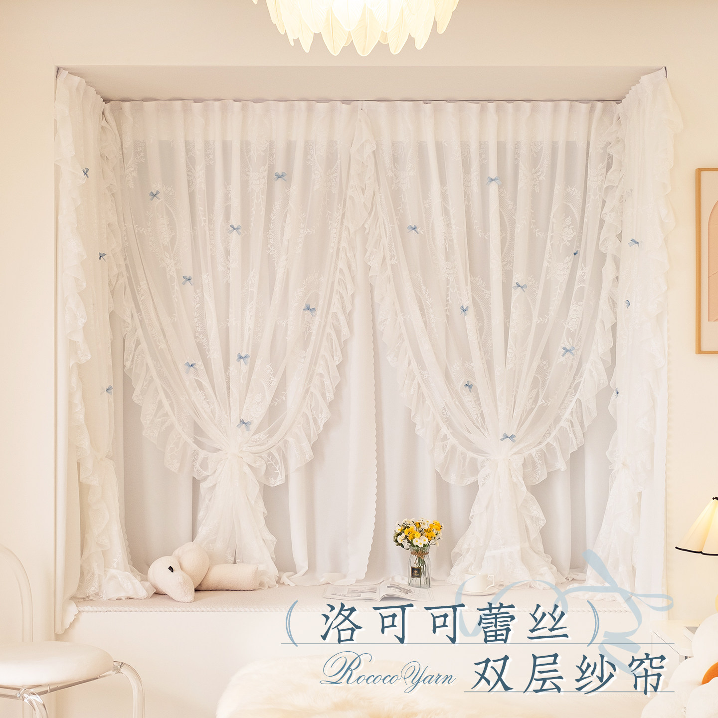 法式双层蕾丝纱帘魔术贴飘窗窗帘2025新款卧室少女儿童房公主门帘