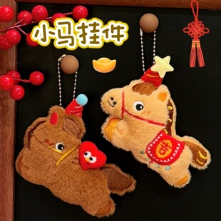 新年小礼物2026年创意小马公仔挂件可爱吉祥玩偶钥匙扣背包装饰小
