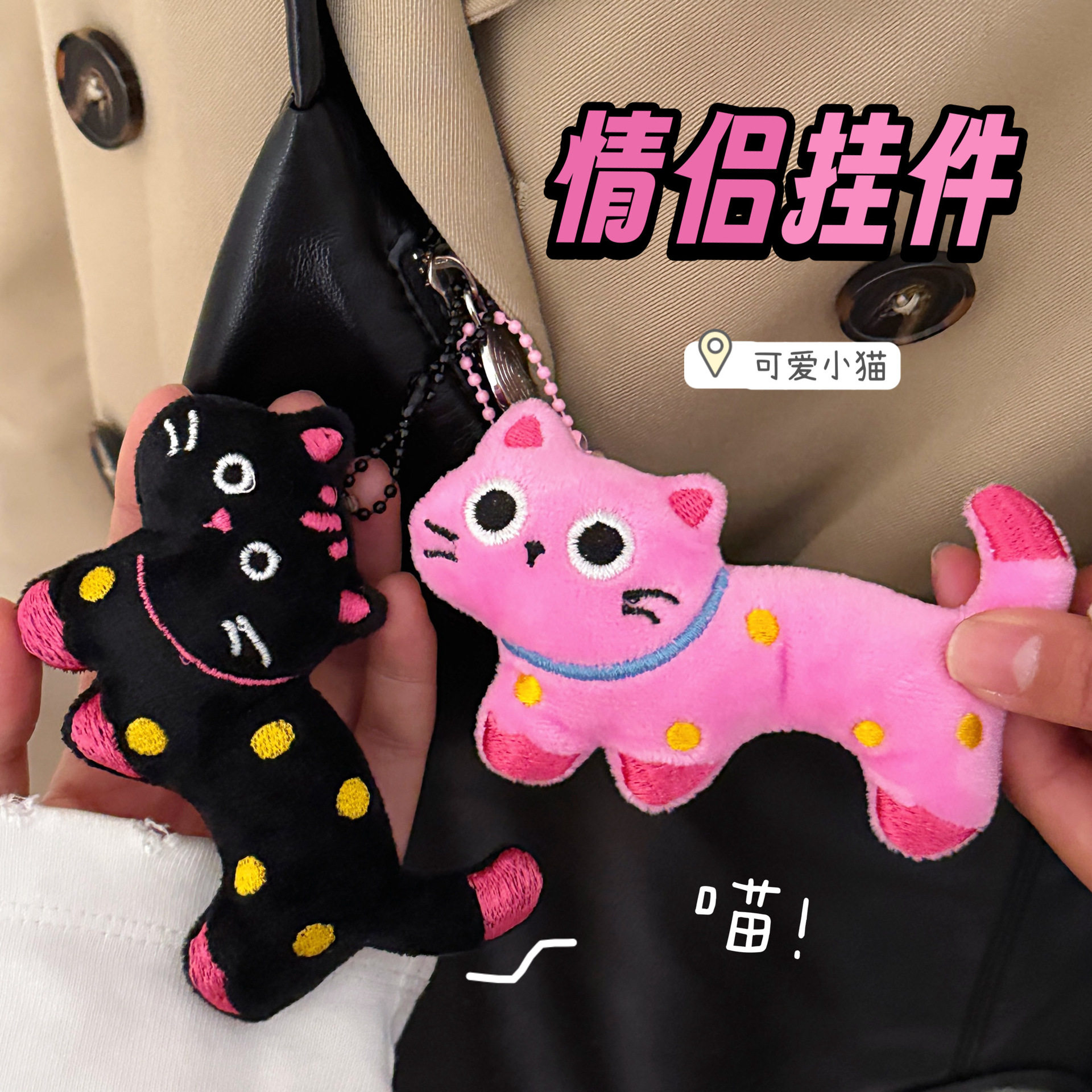 质量严选可爱卡通毛绒斑点猫咪挂
