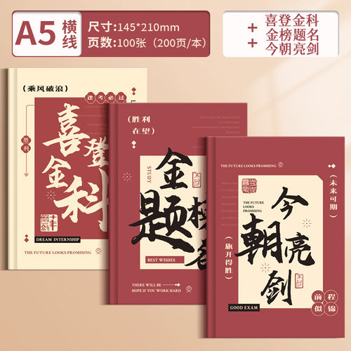 纸质金榜题名个笔记本/记事本