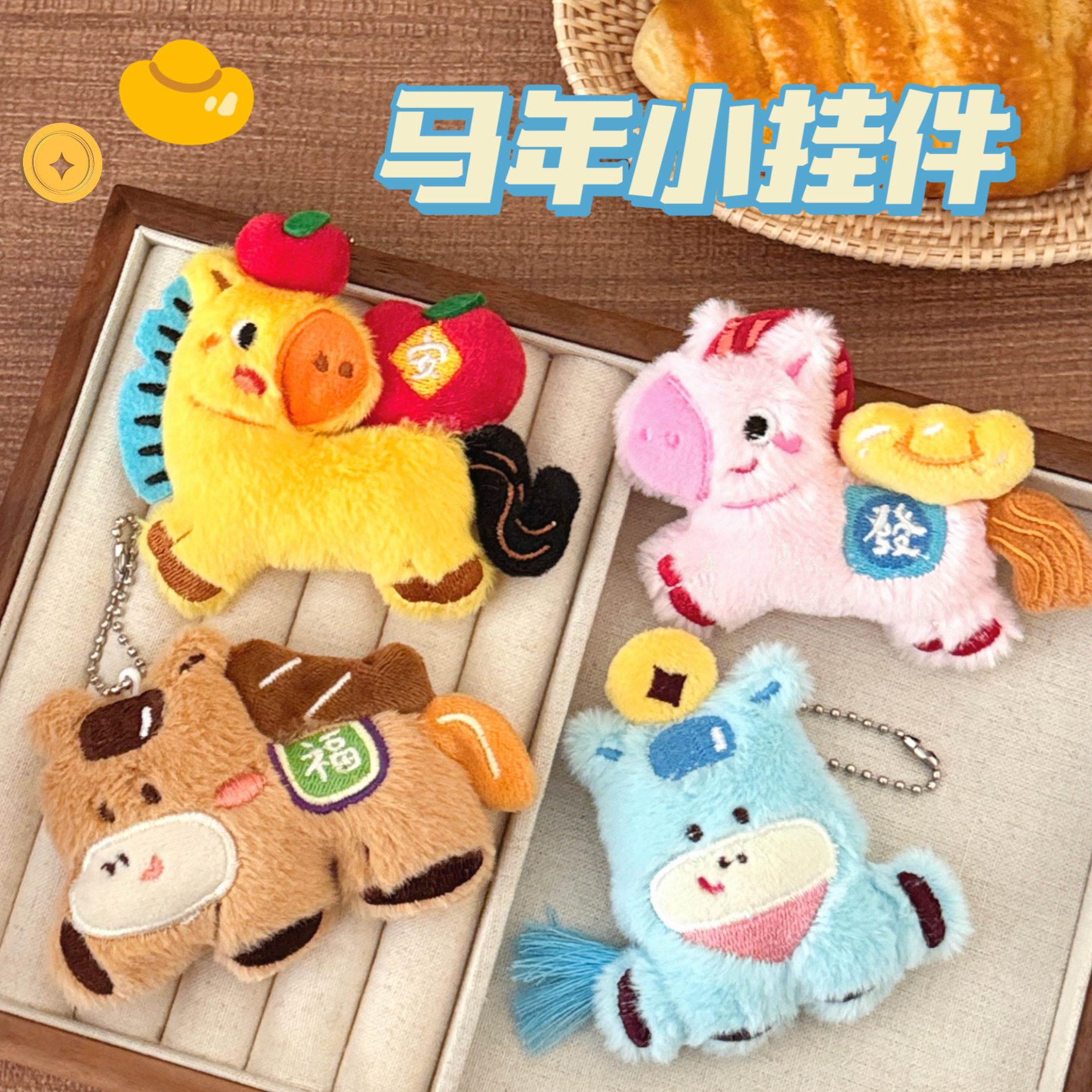 质量严选腾亿原创马年公仔挂件珠链款时尚百搭背包挂饰来财小马钥