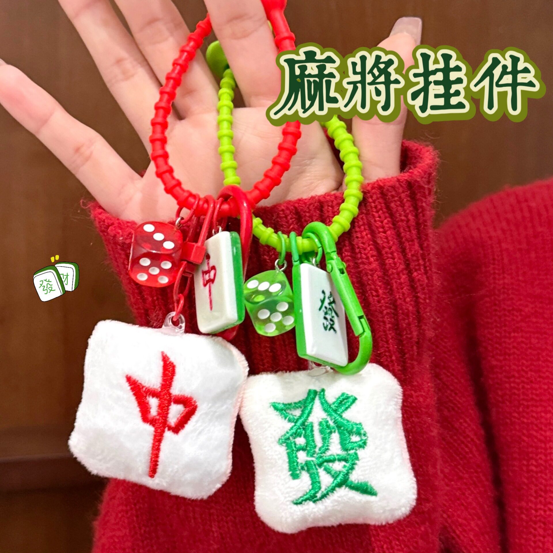 创意毛绒麻将公仔挂件少女发财钥