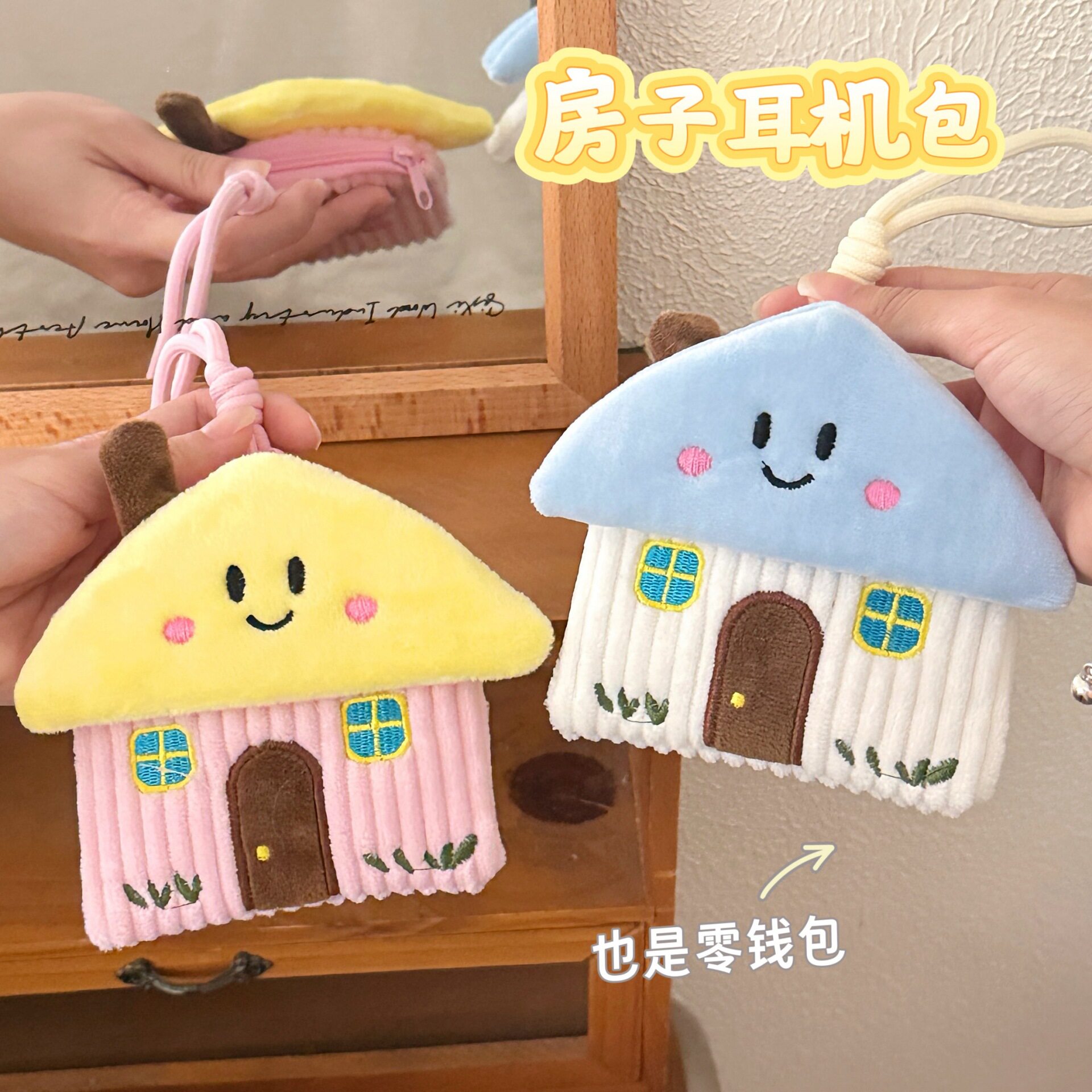 质量严选可爱毛绒小房零钱包挂件