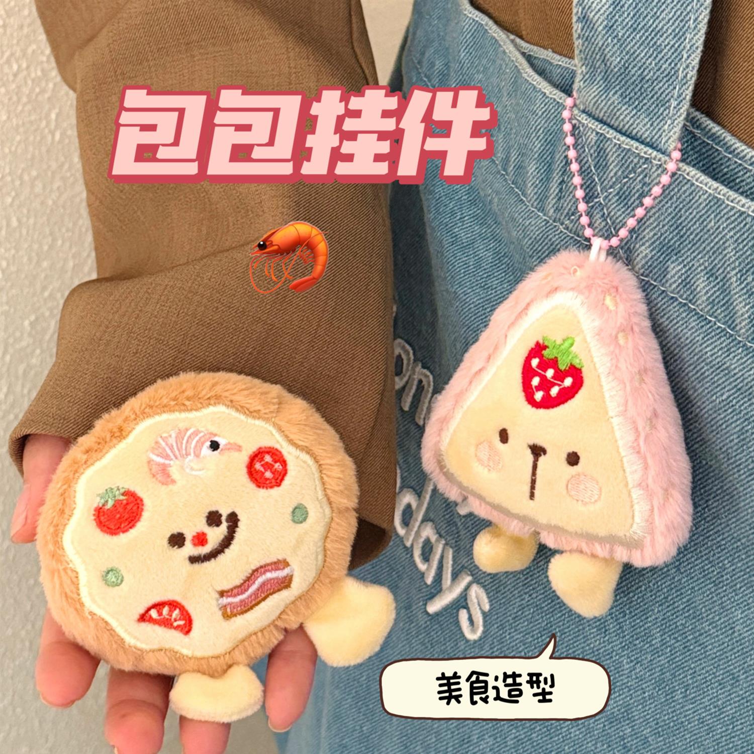 礼物赠品创意毛绒美食公仔挂件可爱卡通披萨玩偶少女背包百搭挂坠