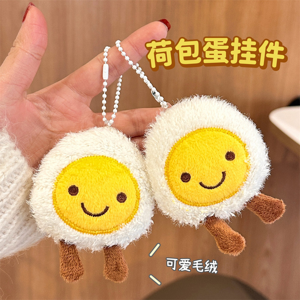 卡通毛绒荷包蛋公仔挂件可爱鸡蛋胸针钥匙扣挂坠学生包包挂饰饰品