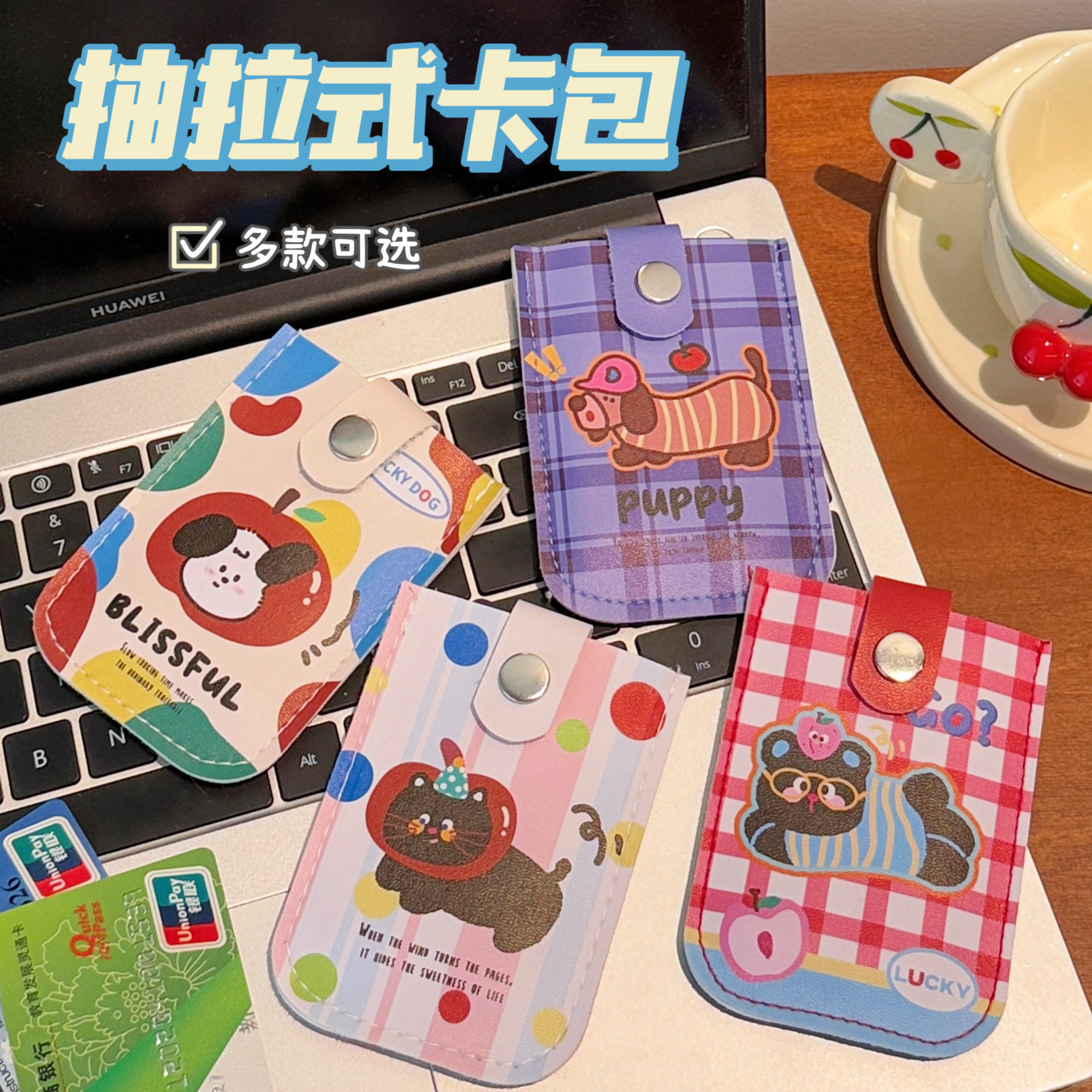 质量严选多功能卡通抽拉式卡包可