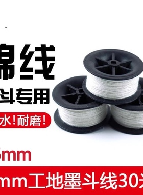 棉质墨斗线30米墨斗专用棉线粉斗用线施工划线弹线水电木工地放线