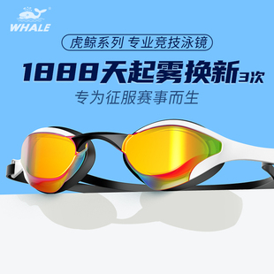 鲸鱼专业泳镜成人男女防雾防水高清镀膜大框游泳眼镜持久视界