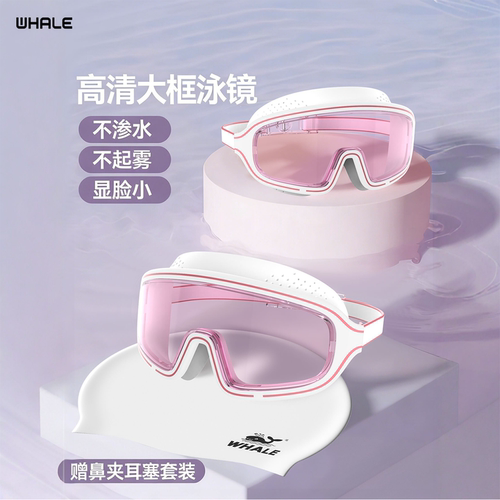 鲸鱼S12防雾高清大框女泳镜套装