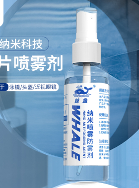 鲸鱼泳镜防雾剂游泳眼镜片防起雾涂抹除近视高清专用防水防雾喷剂