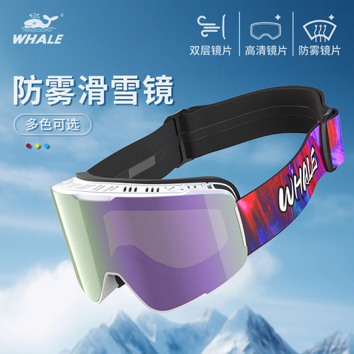 【官方正品】鲸鱼大柱面滑雪镜