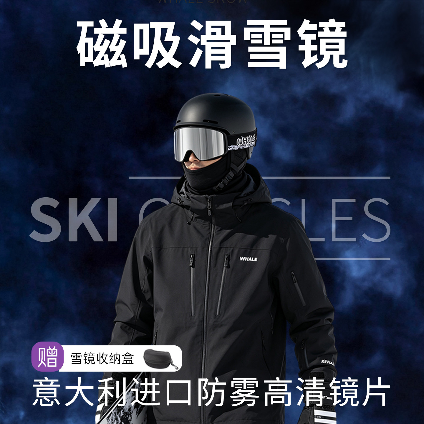 鲸鱼滑雪眼镜磁吸防雾防水护目镜