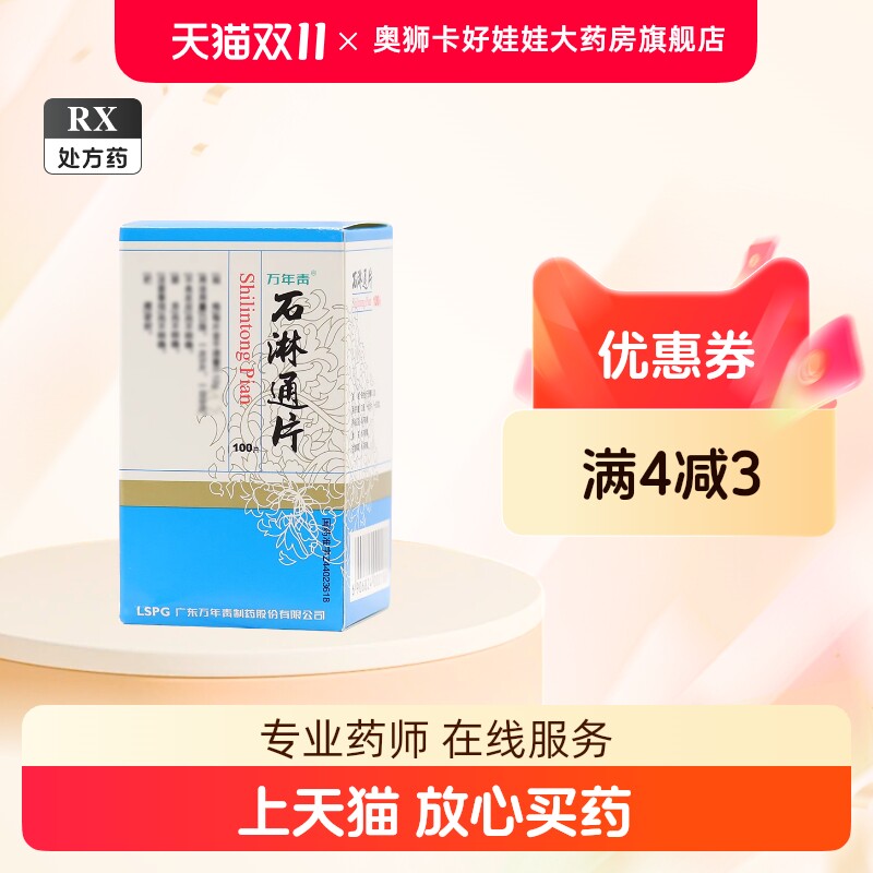 thumbnail for Wannianqing Stone Lin Tong Tablets 0.12g 100 tablets, Guangdong Wannianqing Pharmaceutical genuine prescription, following medical orders, flagship store, non-granule capsules, sugar-free, non-chan formula, Qiqing Baidu, not Pfizer, Wuhushan, Feidajiaweikang, not Sichuan Yike