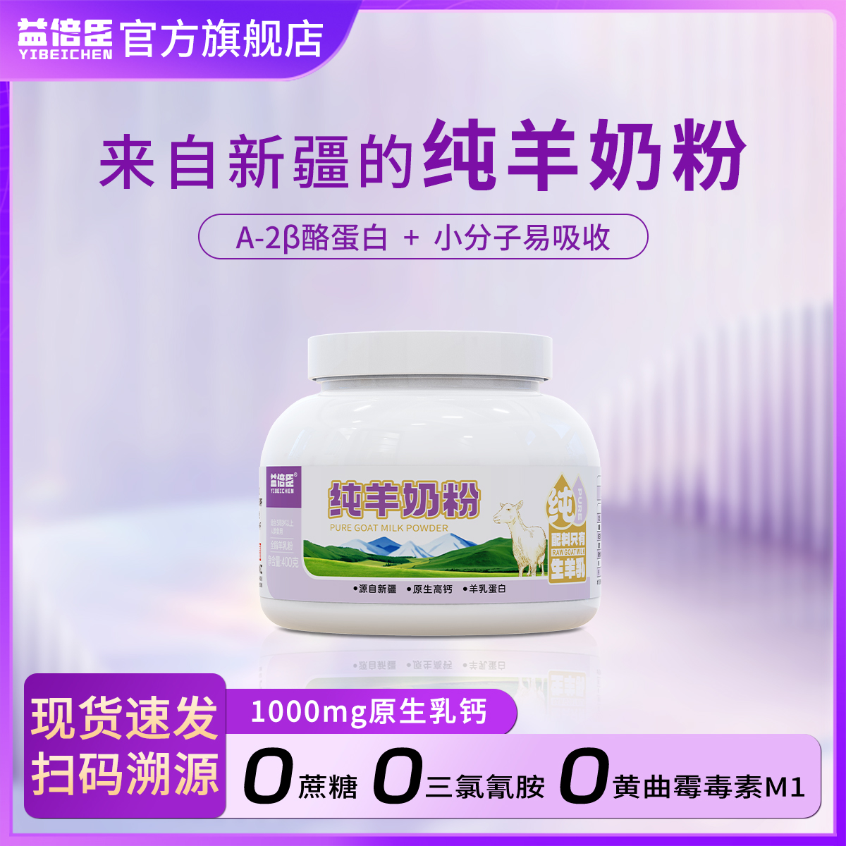 益倍臣纯羊奶粉正品妈妈奶粉