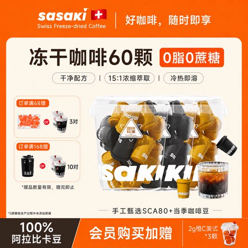 Sasaki三山咖冷萃冻干咖啡粉60颗
