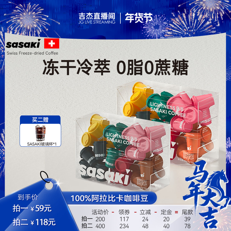 【吉杰年货节】sasaki冷萃咖啡美式冻干咖啡学生防困提神浓缩咖啡