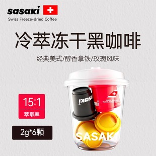 【U先】三山sasaki冷萃冻干咖啡速溶黑咖啡咖啡粉2g*6颗
