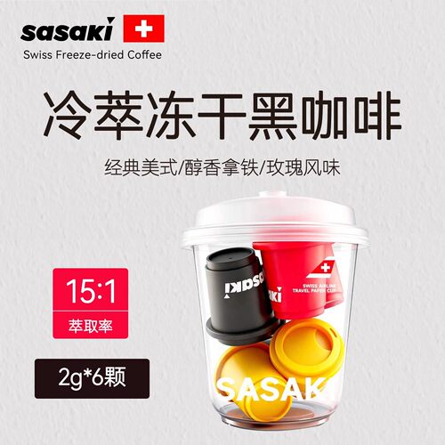 【U先】三山咖sasaki冷萃冻干咖啡速溶黑咖啡咖啡粉2g*6颗