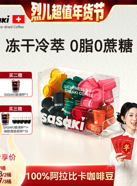 【烈儿超值年货节】sasaki速溶美式即溶冷萃无蔗糖冻干咖啡