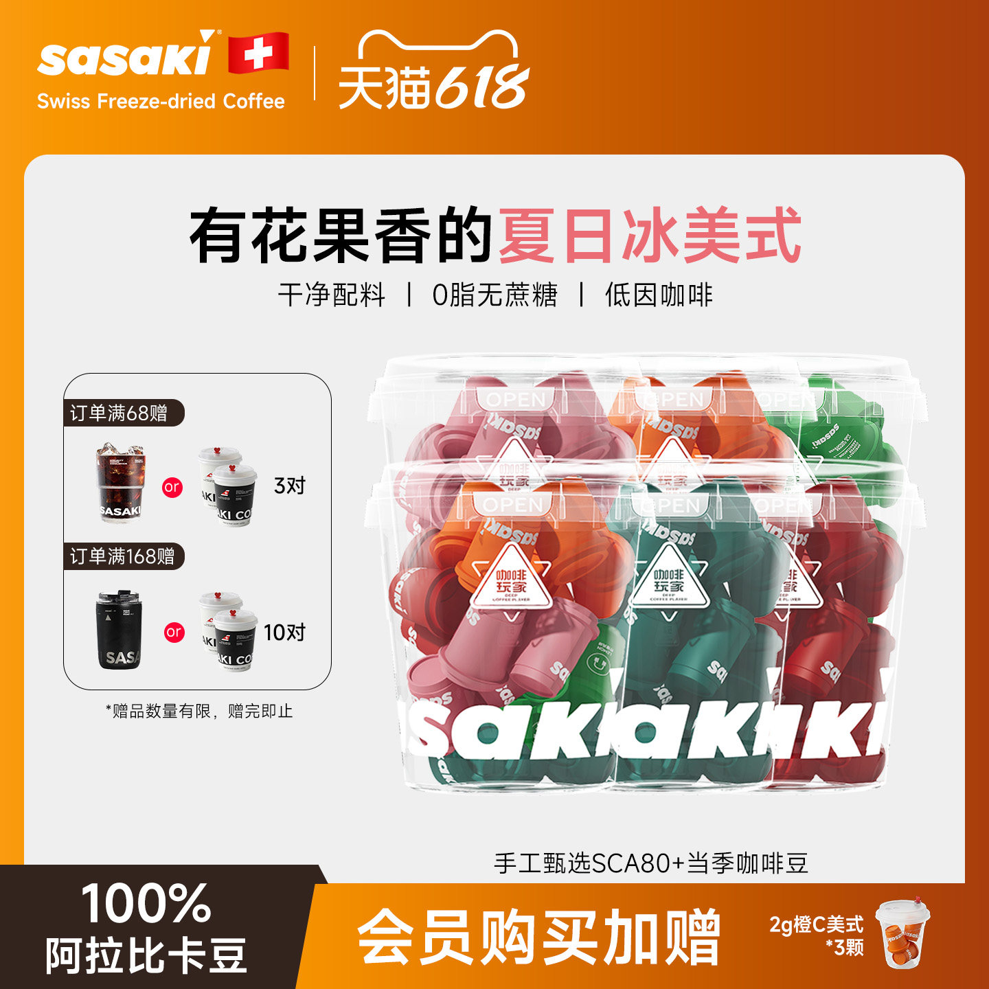 三山Sasaki冻干咖啡粉速溶冷萃浓缩液橙c美式低因黑咖0脂茶咖果咖