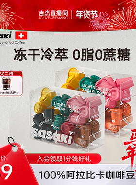 【吉杰年货节】sasaki冷萃咖啡美式冻干咖啡学生防困提神浓缩咖啡