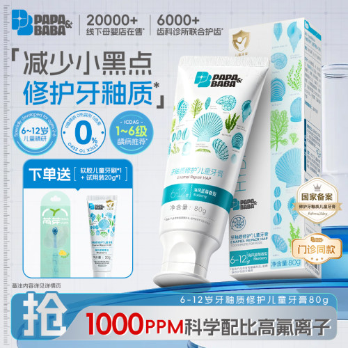 羟基磷灰石防蛀牙护齿儿童牙膏