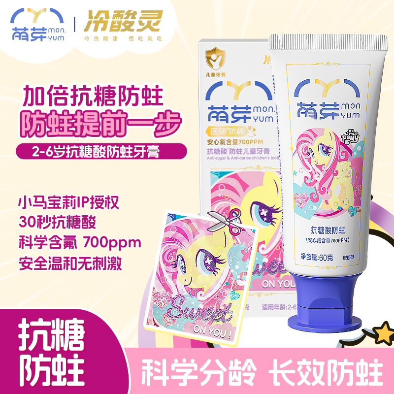 小马宝莉抗糖防蛀儿童牙膏