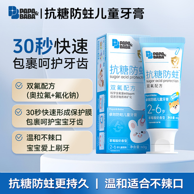 papababa抗糖含氟防蛀牙儿童牙膏