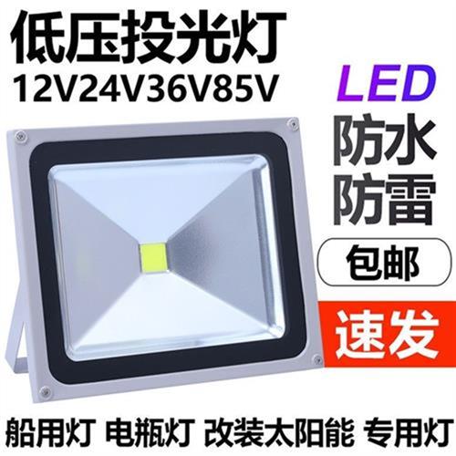 低压直流12v24v85V通用led投光灯户外船用灯电瓶灯夜市照明灯射灯