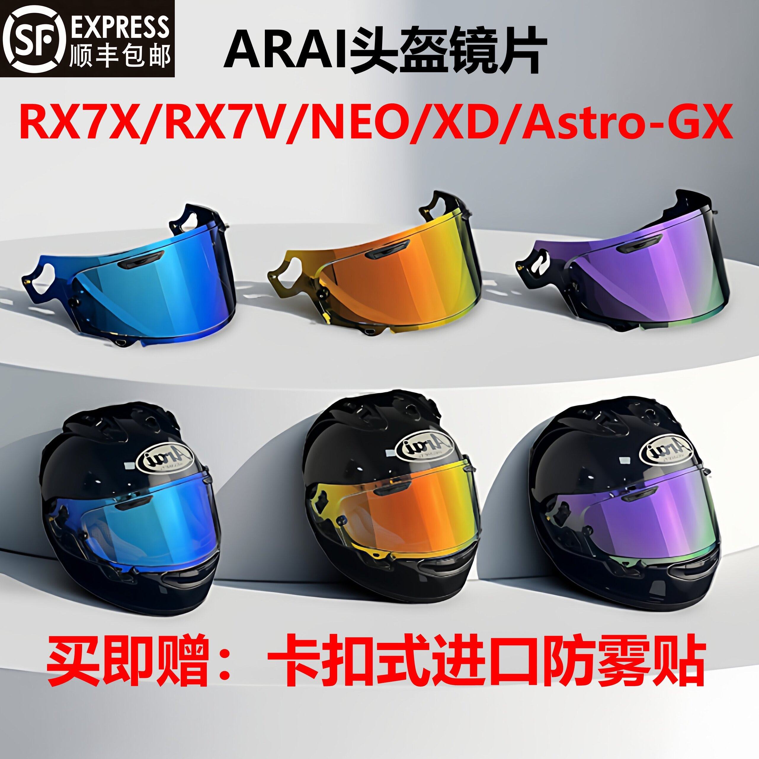 ARAI头盔RX7X镜片XDNEO Astro-GX日夜防晒紫外线防雾镜片全盔尾翼