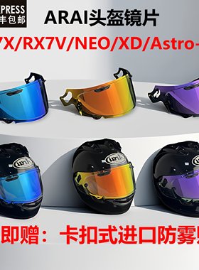 适用于ARAI头盔RX7X镜片XDNEO Astro-GX日夜通用防雾镜片全盔尾翼
