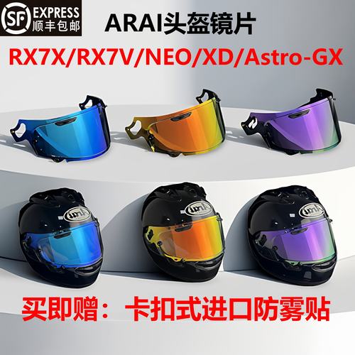 ARAI头盔RX7X镜片XDNEO Astro-GX日夜防晒紫外线防雾镜片全盔尾翼