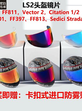 LS2头盔镜片FF801/FF801/FF397/FF813/FF811防雾防晒紫外日夜镜片