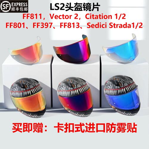 LS2头盔镜片FF801/FF801/FF397/FF813/FF811防雾防晒紫外日夜镜片