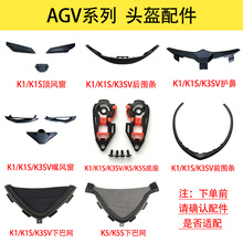 AGV头盔配件K1K3SV下巴带K3SV顶内衬脸颊垫K5/K3SV/K1S镜片底座