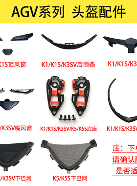 AGV头盔配件K1K3SV下巴带K3SV顶内衬脸颊垫K5/K3SV/K1S镜片底座