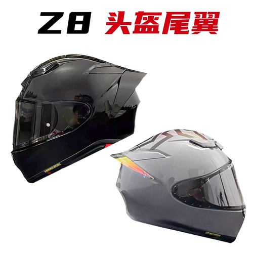 SHOEIZ8头盔尾翼通用扰流板