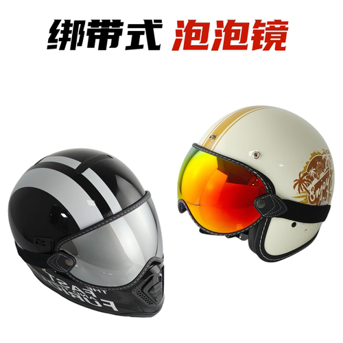 哈雷头盔风镜绑带式复古泡泡镜