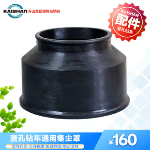 开山潜孔钻车吸尘器捕尘罩集尘矿山机械配件红五环志高钻机耗材