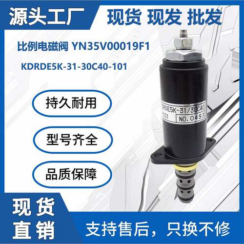 YN35V00019F1适用于川崎神钢液压比例电磁阀挖掘机械配件厂家现货