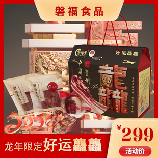 磐福景龙行龘龘年货礼盒盘县火腿贵州特产