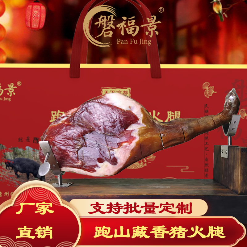 磐福景跑山藏香猪火腿盘县火腿贵州特产