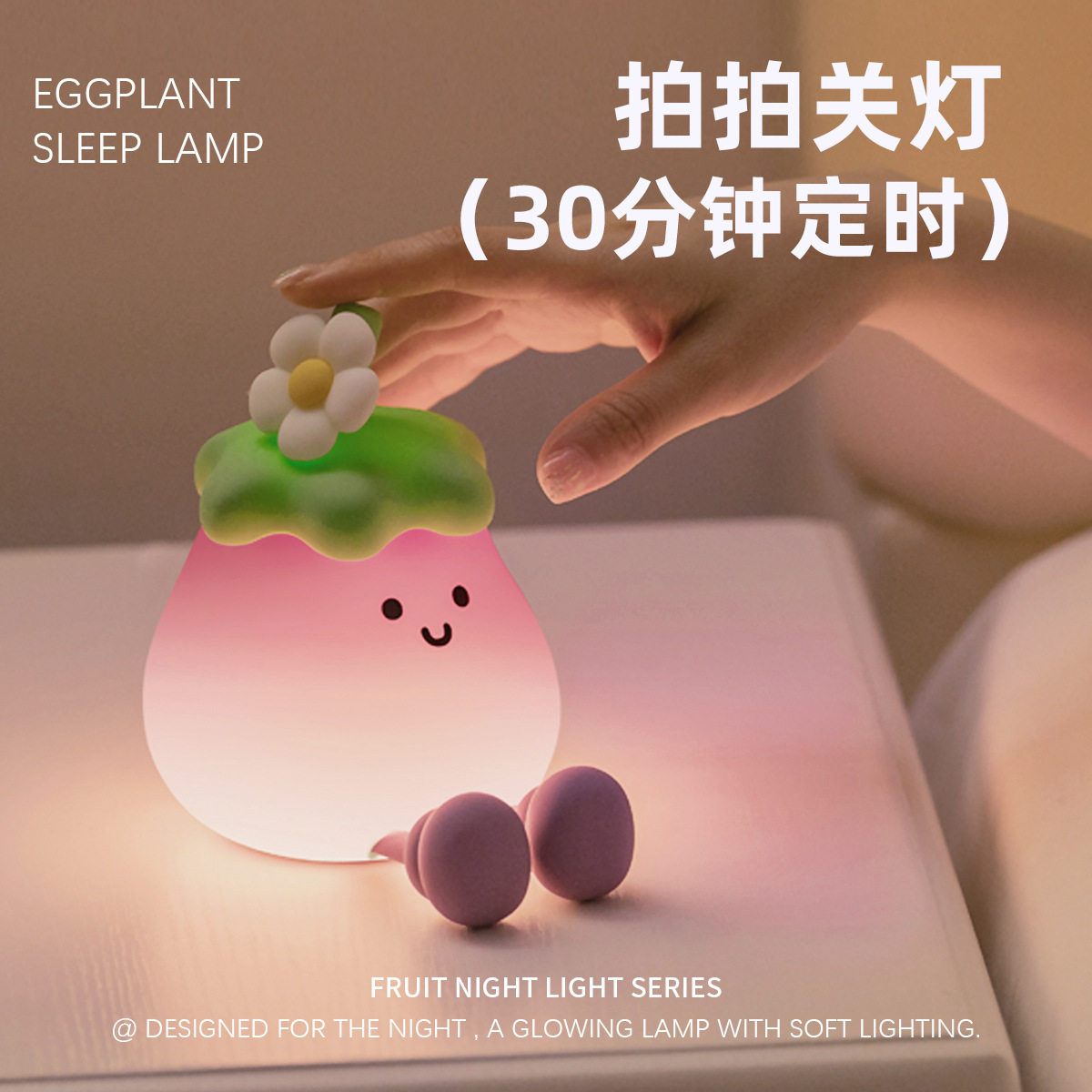 茄子小夜灯USB充电三档拍