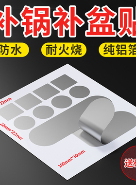 补锅碗瓢盆贴特厚铝箔胶带补锅底耐高温不锈钢盆补漏锡纸铝皮自粘冰箱内壁强力防水隔热厨房水槽破洞修补神器