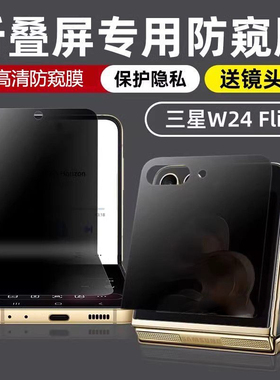 适用三星W24flip防窥膜zflip6手机膜折叠屏w23flip防偷窥flip4/5水凝膜小折叠内外屏保护隐私镜头膜铰链贴膜