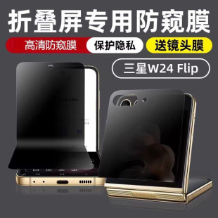 适用三星W24flip防窥膜zflip6手机膜折叠屏w23flip防偷窥flip4/5水凝膜小折叠内外屏保护隐私镜头膜铰链贴膜